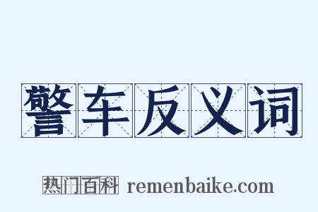 警车反义词是什么意思的图片
